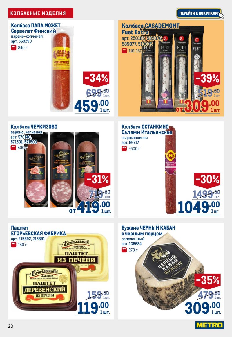 Каталог МЕТРО с 12 по 25 марта 2026 года страница 23
