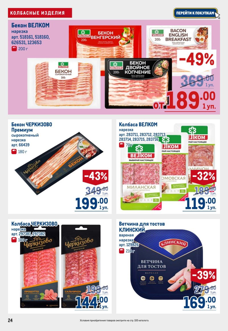 Каталог МЕТРО с 12 по 25 марта 2026 года страница 24