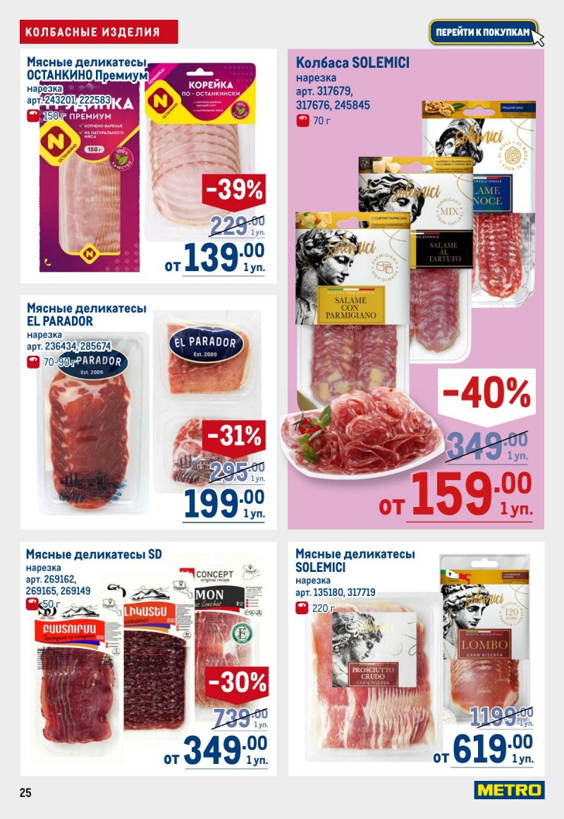 Каталог МЕТРО с 12 по 25 марта 2026 года страница 25