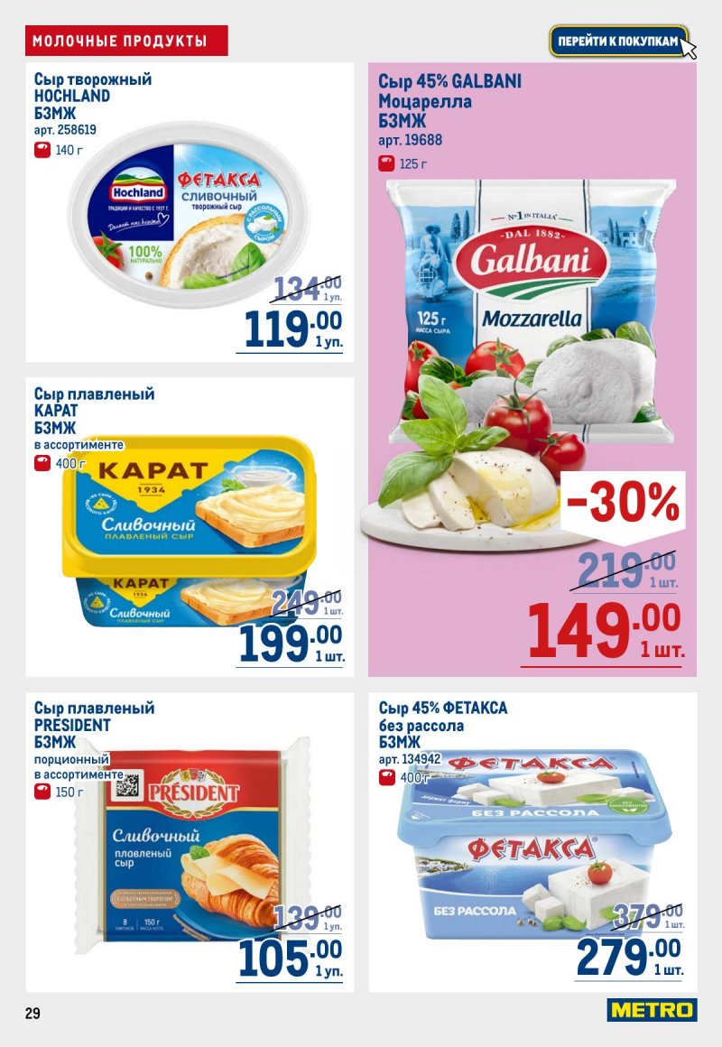 Каталог МЕТРО с 12 по 25 марта 2026 года страница 29
