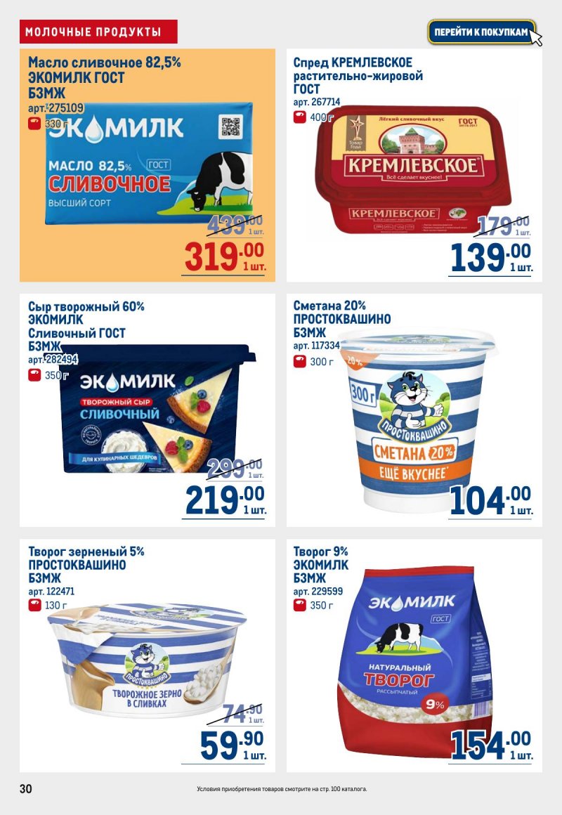 Каталог МЕТРО с 12 по 25 марта 2026 года страница 30