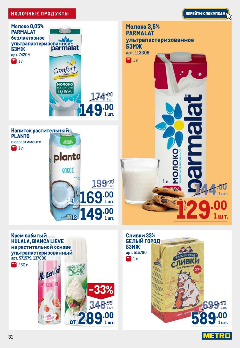 Каталог МЕТРО с 12 по 25 марта 2026 года страница 31