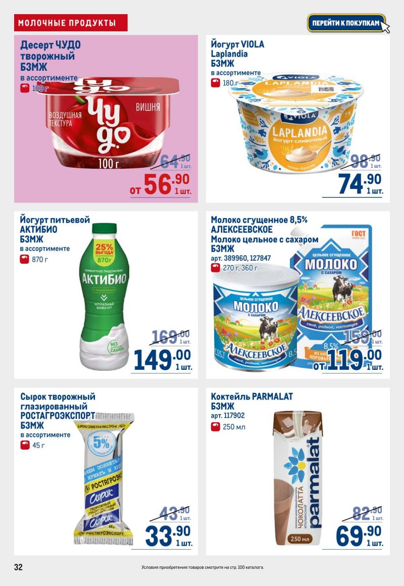 Каталог МЕТРО с 12 по 25 марта 2026 года страница 32