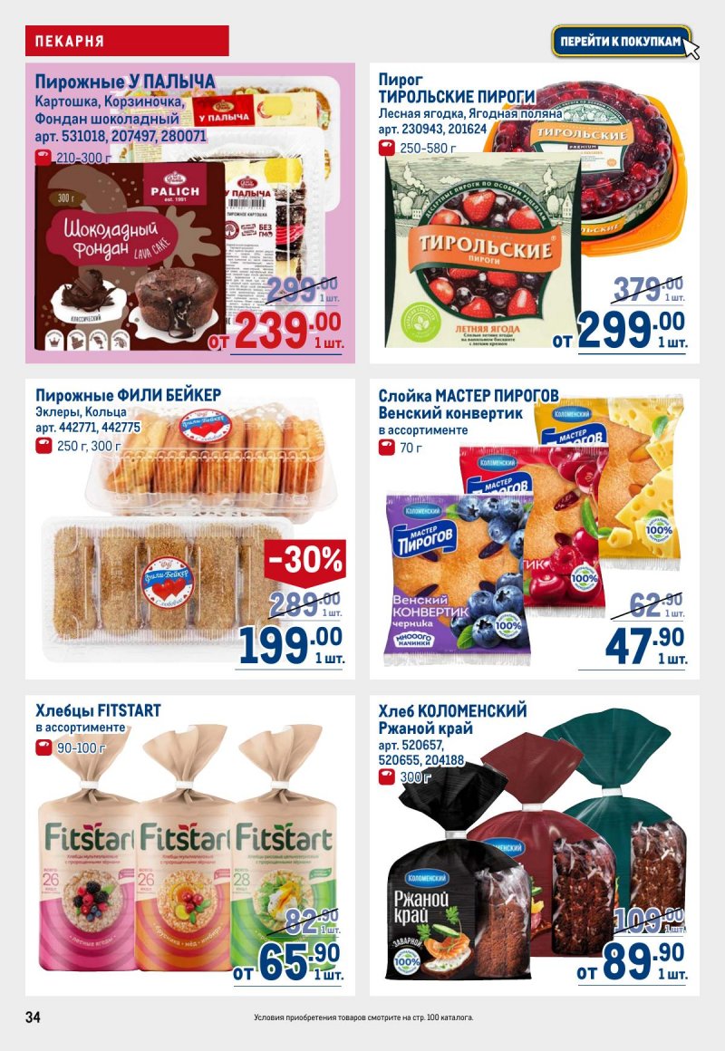 Каталог МЕТРО с 12 по 25 марта 2026 года страница 34