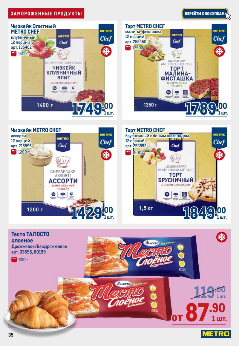 Каталог МЕТРО с 12 по 25 марта 2026 года страница 35