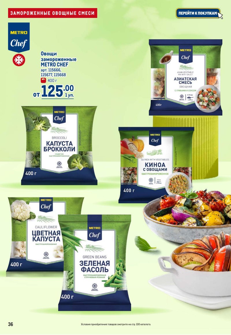 Каталог МЕТРО с 12 по 25 марта 2026 года страница 36