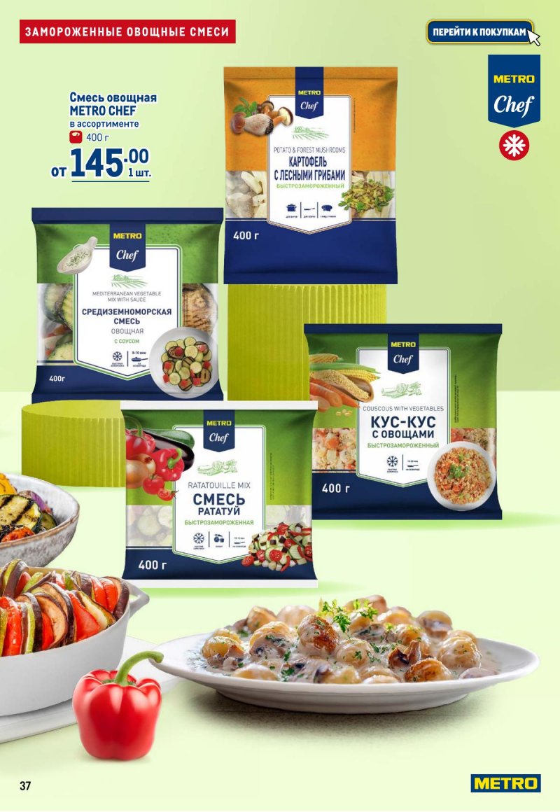 Каталог МЕТРО с 12 по 25 марта 2026 года страница 37