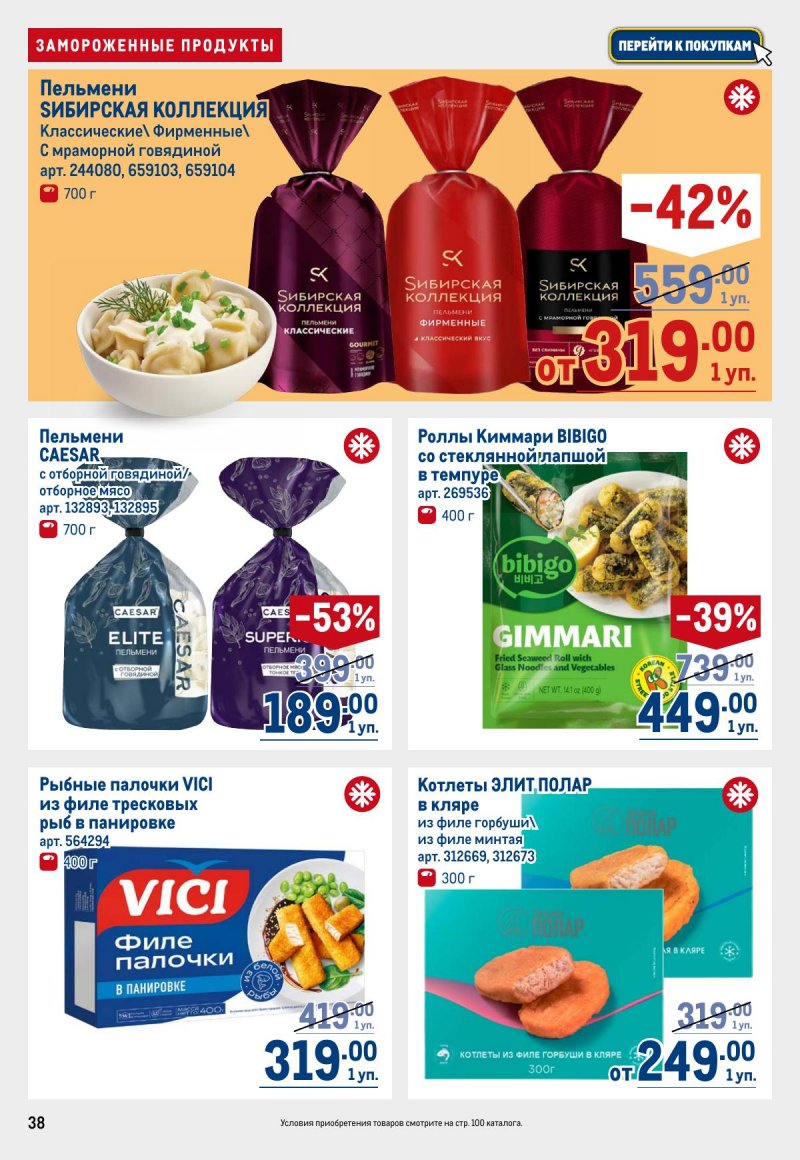 Каталог МЕТРО с 12 по 25 марта 2026 года страница 38