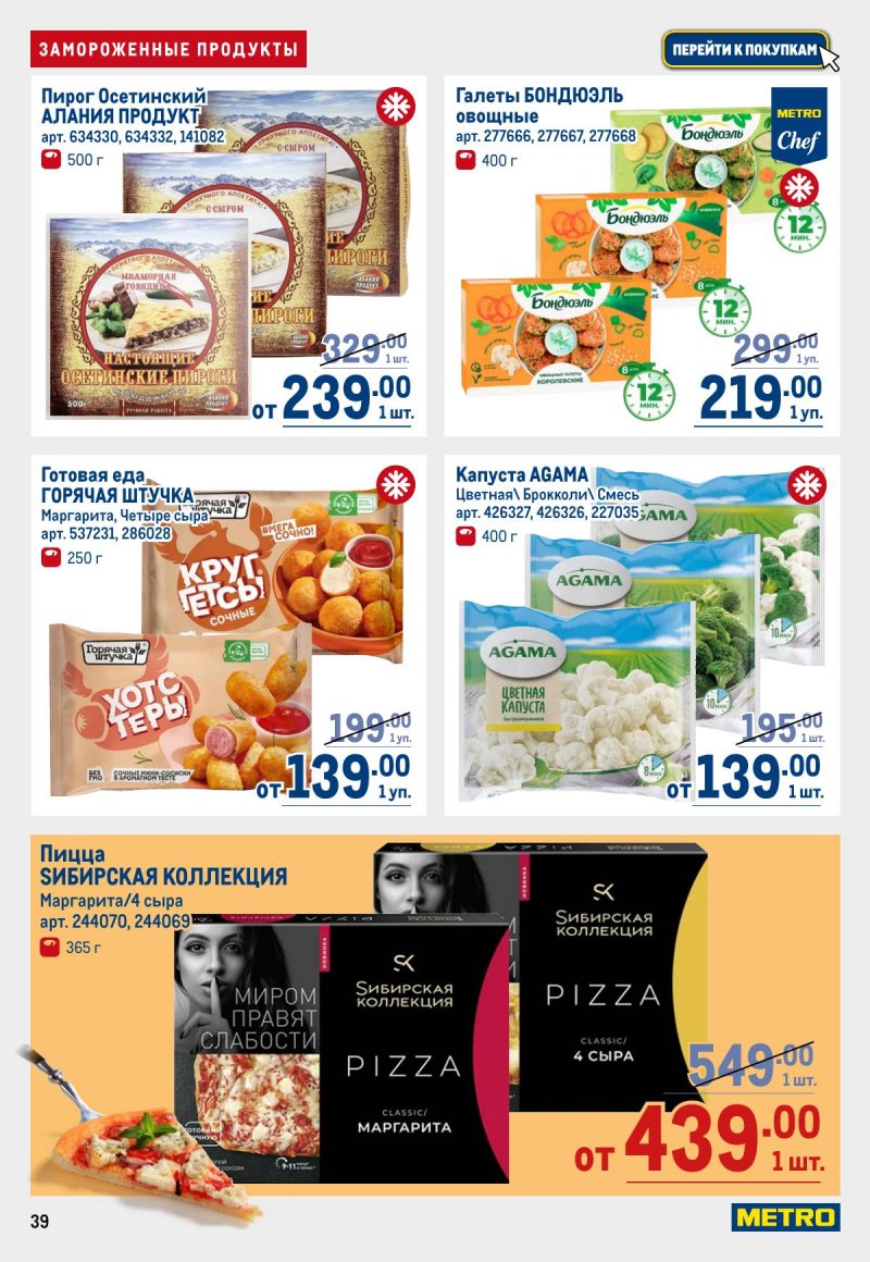 Каталог МЕТРО с 12 по 25 марта 2026 года страница 39