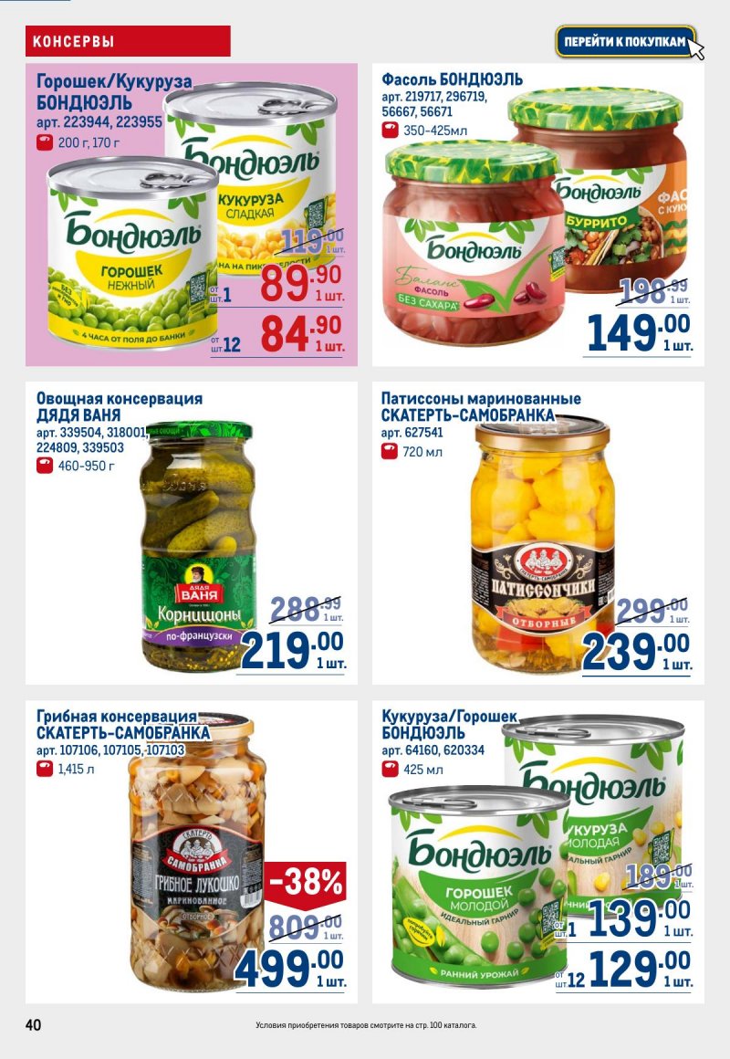 Каталог МЕТРО с 12 по 25 марта 2026 года страница 40