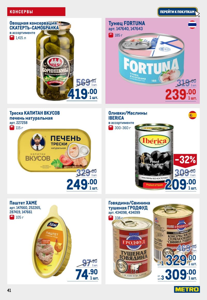 Каталог МЕТРО с 12 по 25 марта 2026 года страница 41