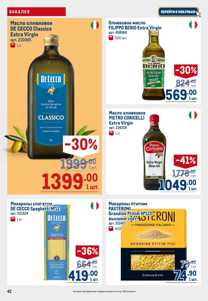 Каталог МЕТРО с 12 по 25 марта 2026 года страница 42