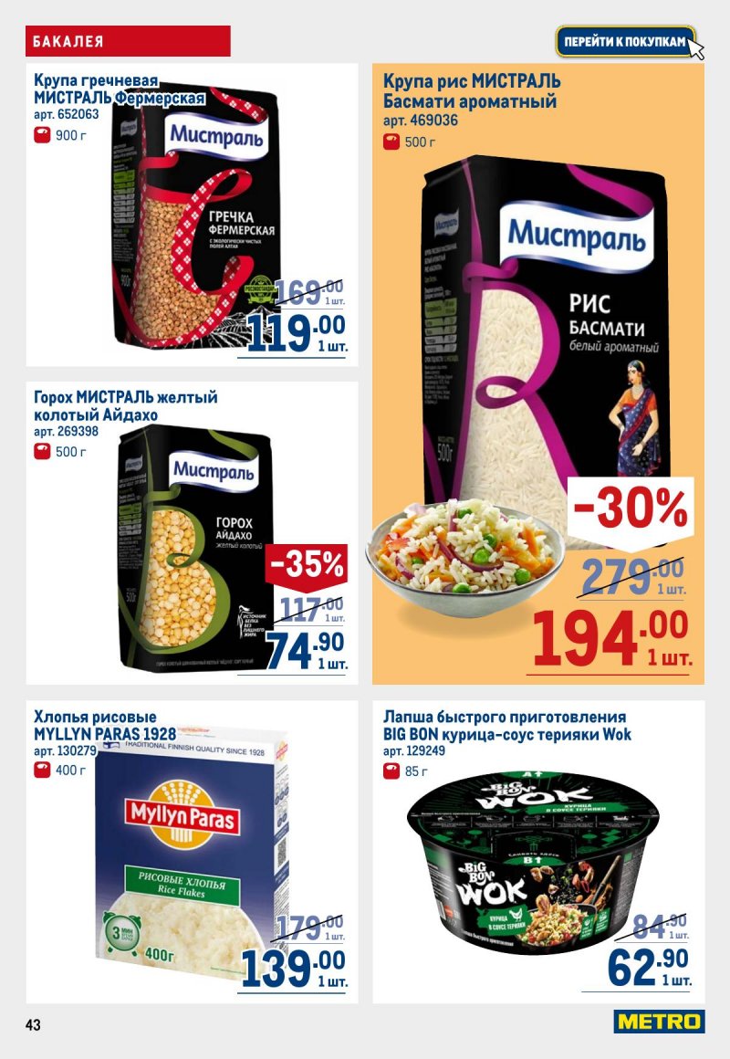 Каталог МЕТРО с 12 по 25 марта 2026 года страница 43