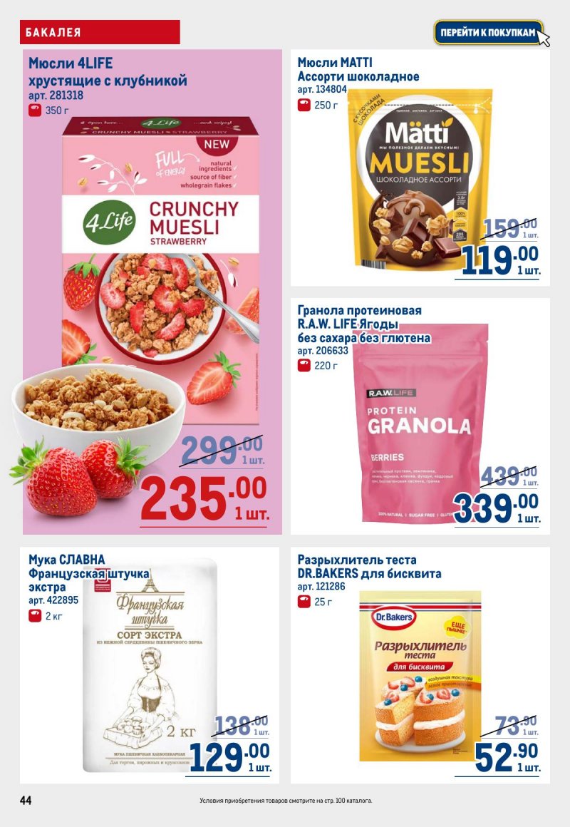 Каталог МЕТРО с 12 по 25 марта 2026 года страница 44