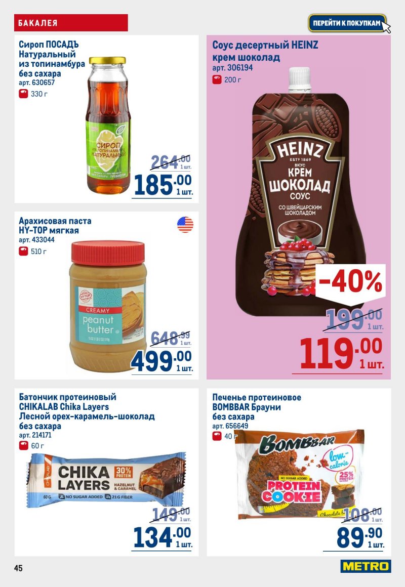 Каталог МЕТРО с 12 по 25 марта 2026 года страница 45