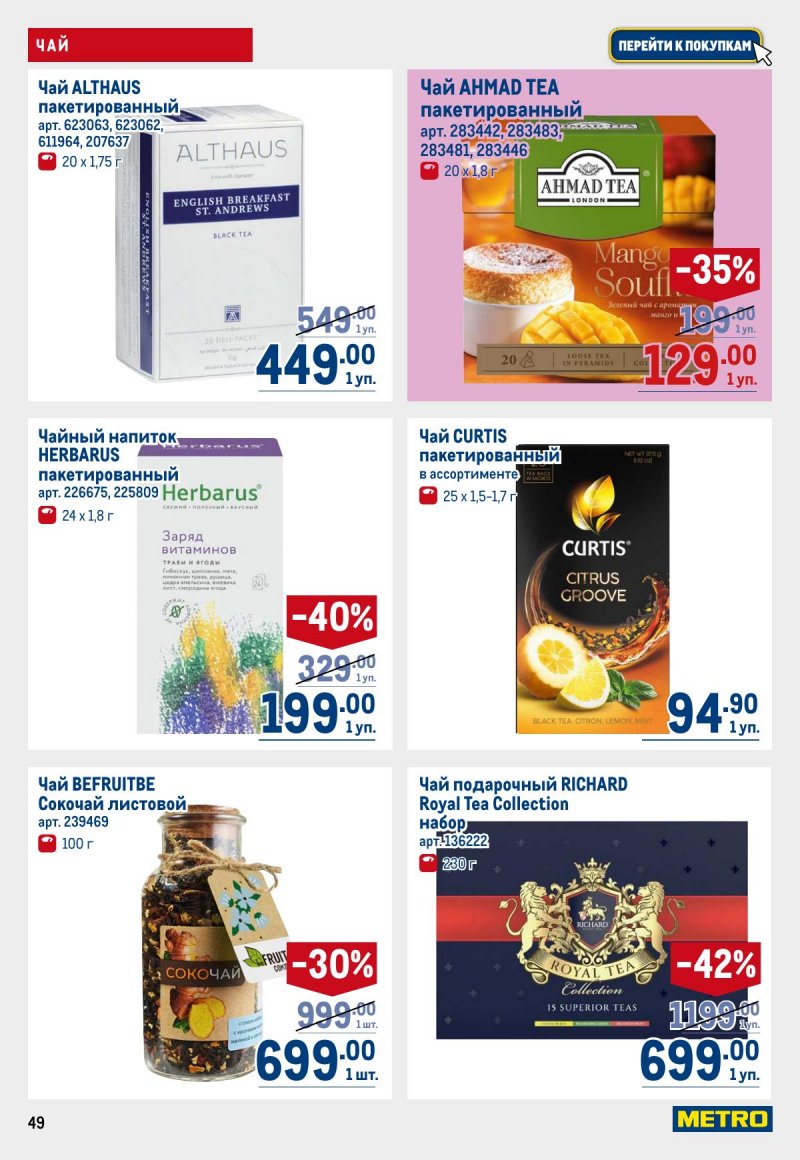 Каталог МЕТРО с 12 по 25 марта 2026 года страница 49
