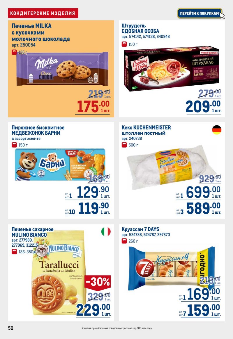 Каталог МЕТРО с 12 по 25 марта 2026 года страница 50