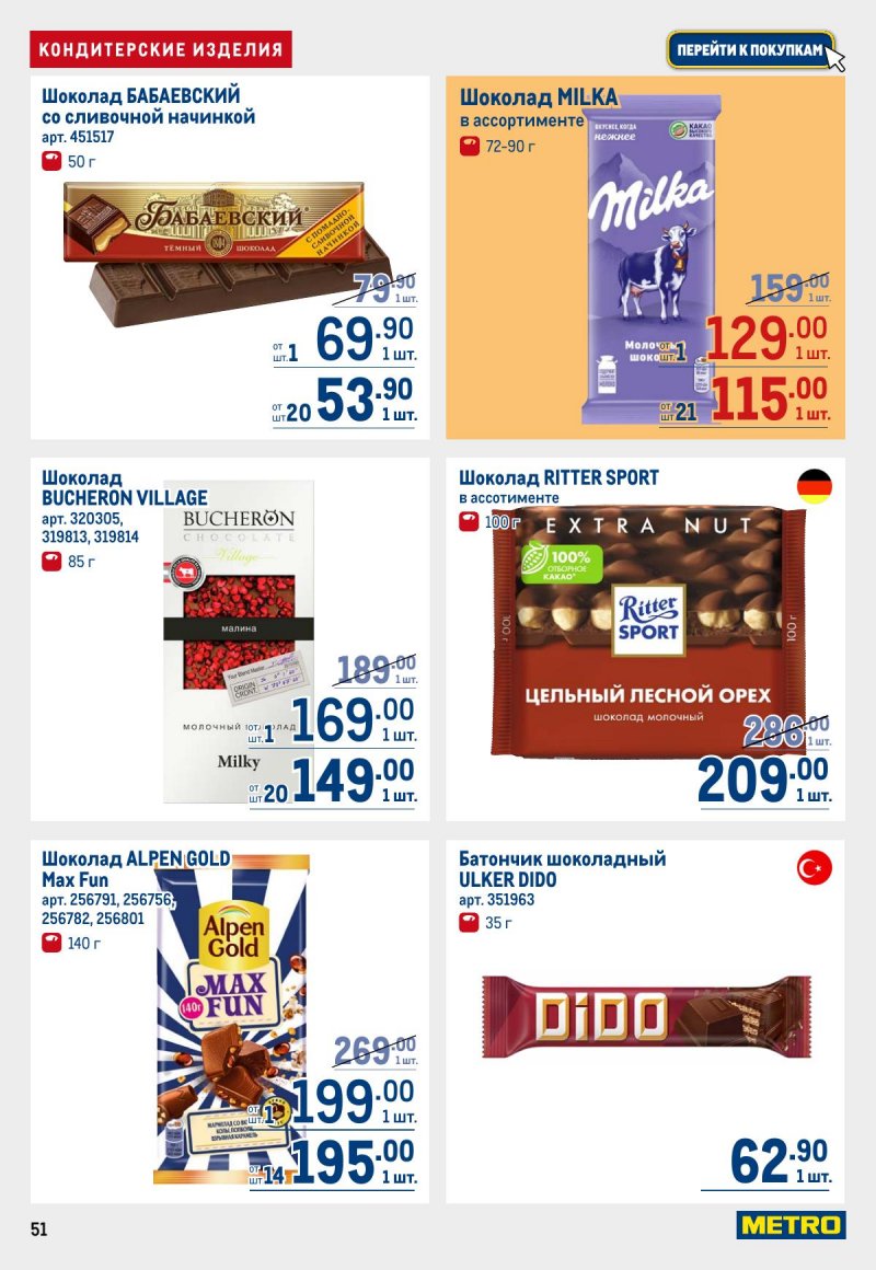 Каталог МЕТРО с 12 по 25 марта 2026 года страница 51