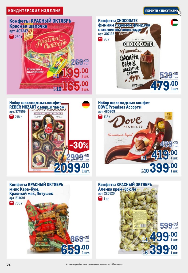 Каталог МЕТРО с 12 по 25 марта 2026 года страница 52