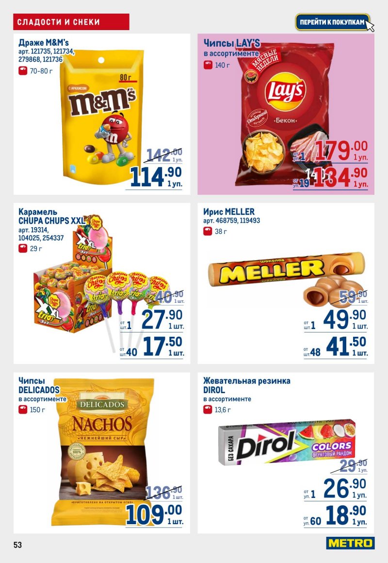 Каталог МЕТРО с 12 по 25 марта 2026 года страница 53