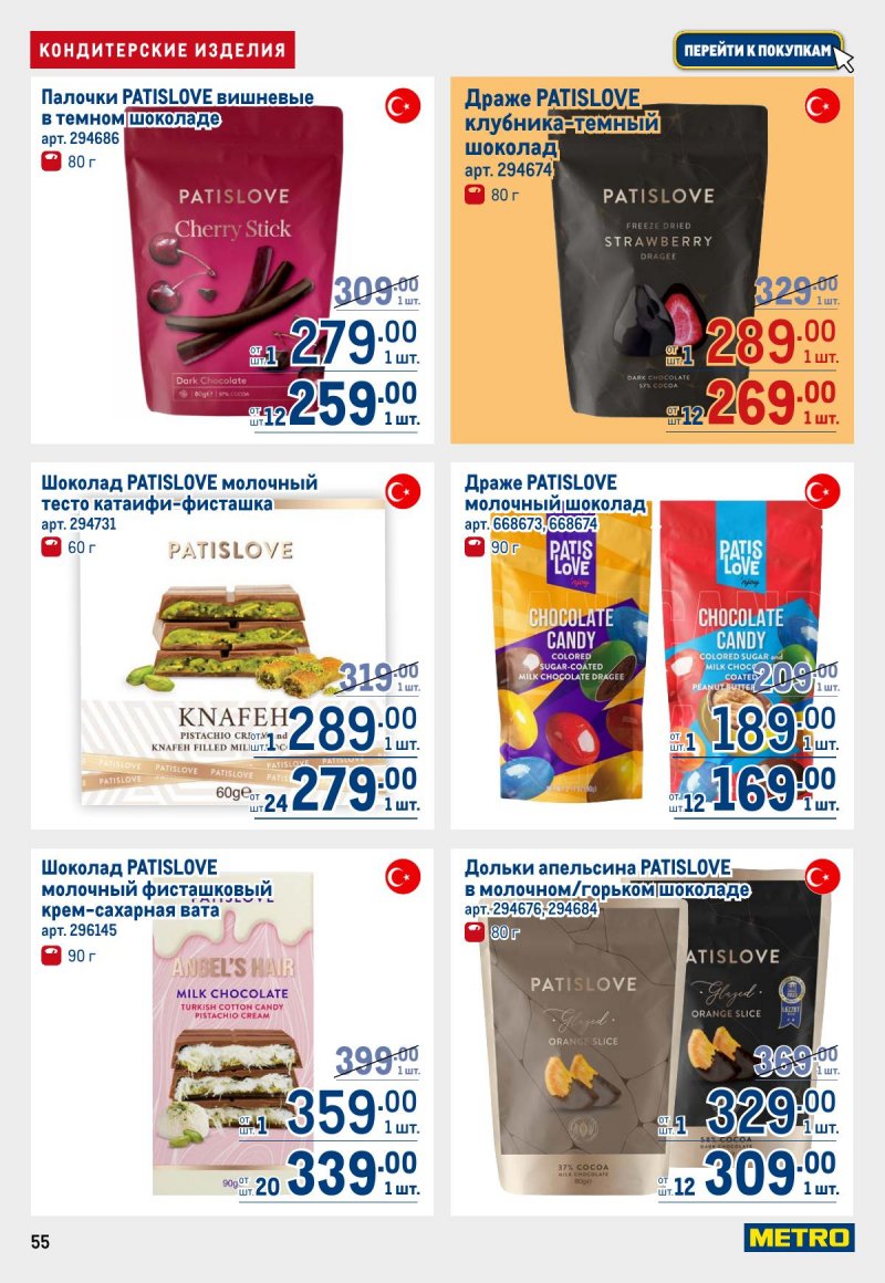 Каталог МЕТРО с 12 по 25 марта 2026 года страница 55