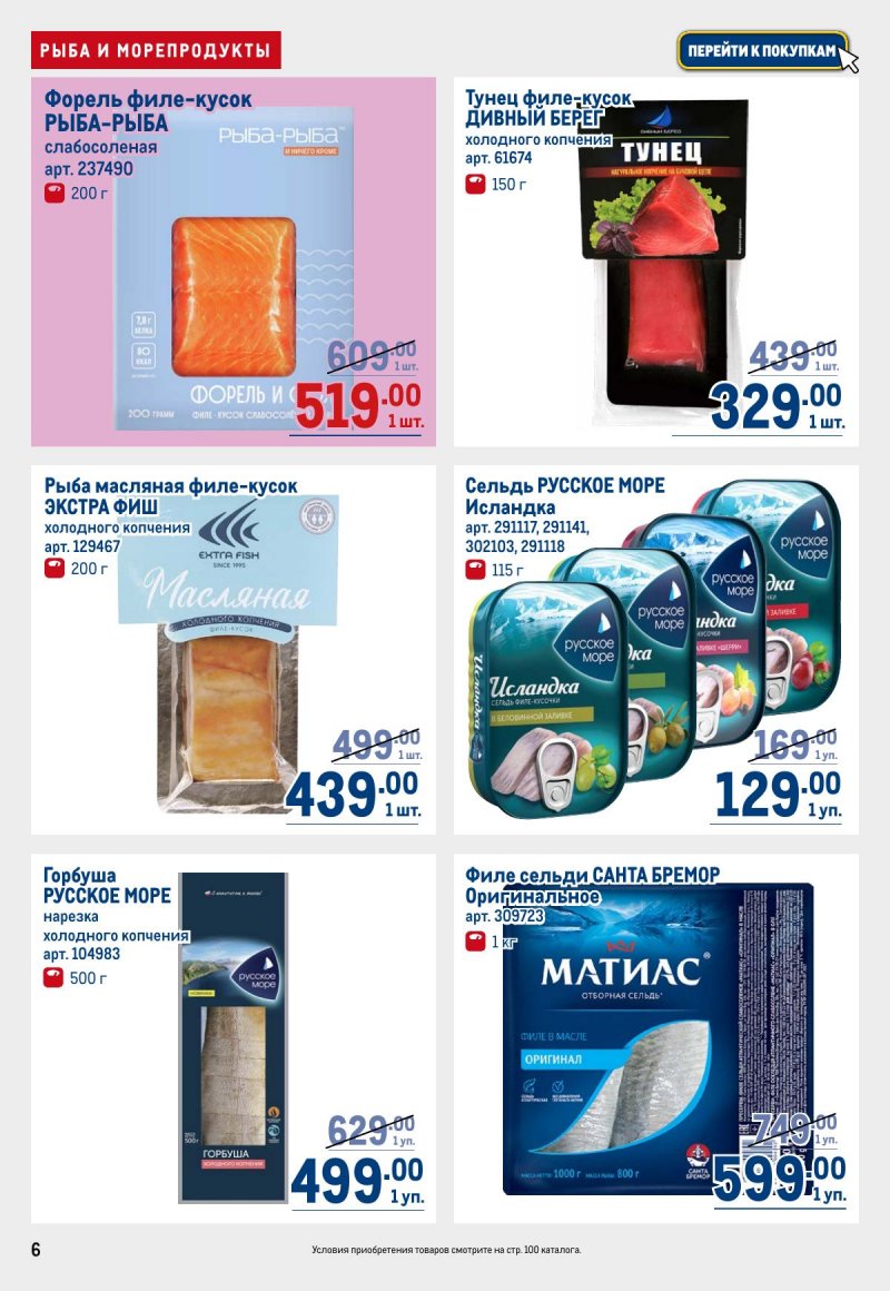 Каталог МЕТРО с 12 по 25 марта 2026 года страница 6