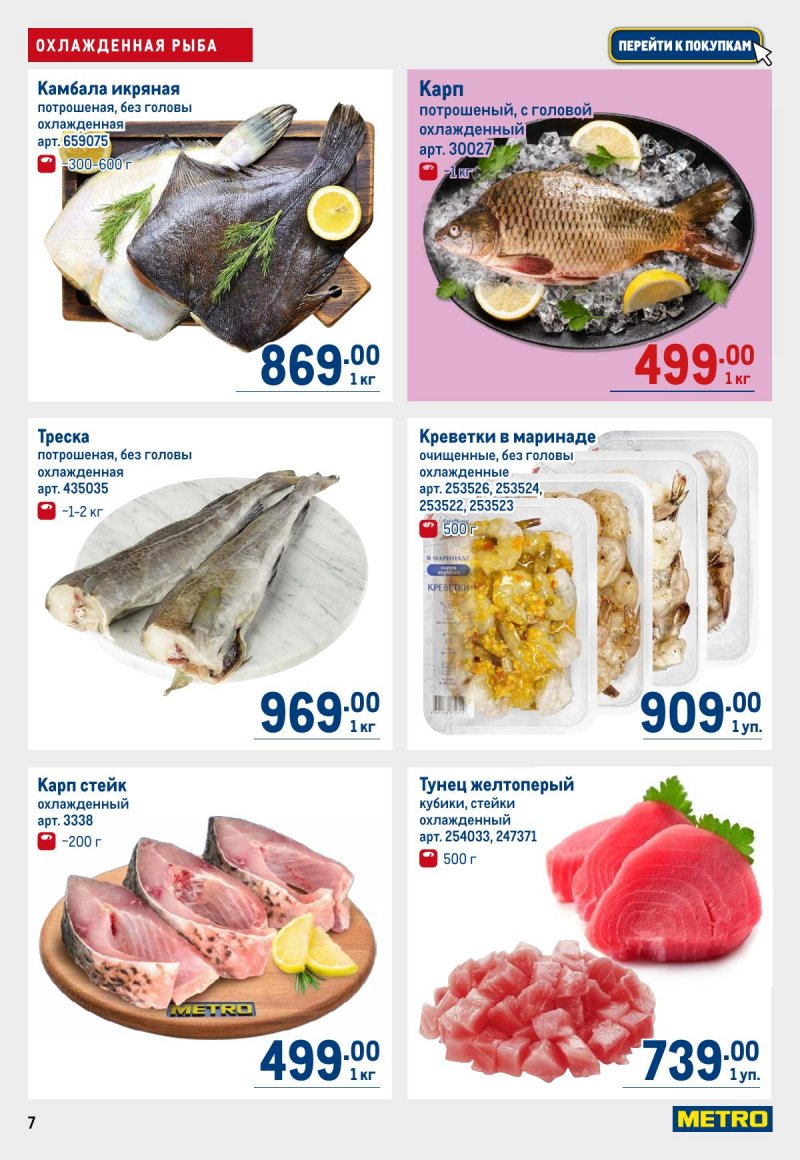 Каталог МЕТРО с 12 по 25 марта 2026 года страница 7