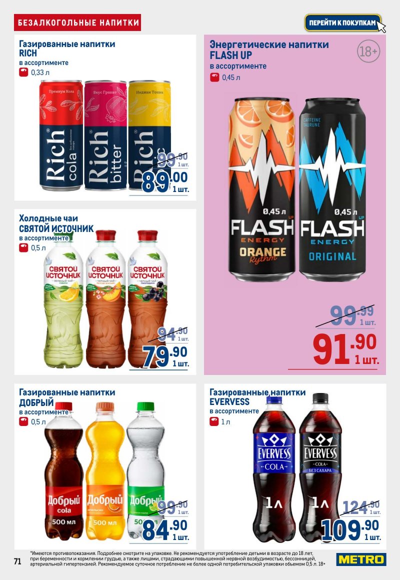 Каталог МЕТРО с 12 по 25 марта 2026 года страница 71