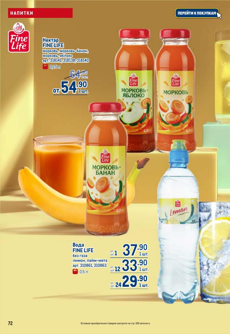 Каталог МЕТРО с 12 по 25 марта 2026 года страница 72