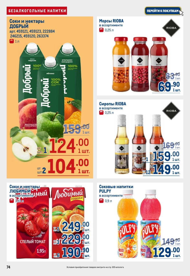 Каталог МЕТРО с 12 по 25 марта 2026 года страница 74