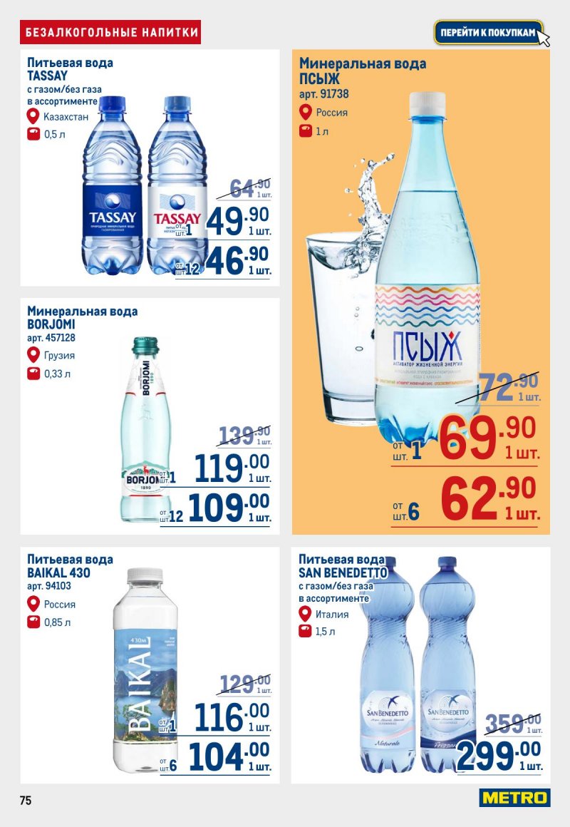 Каталог МЕТРО с 12 по 25 марта 2026 года страница 75