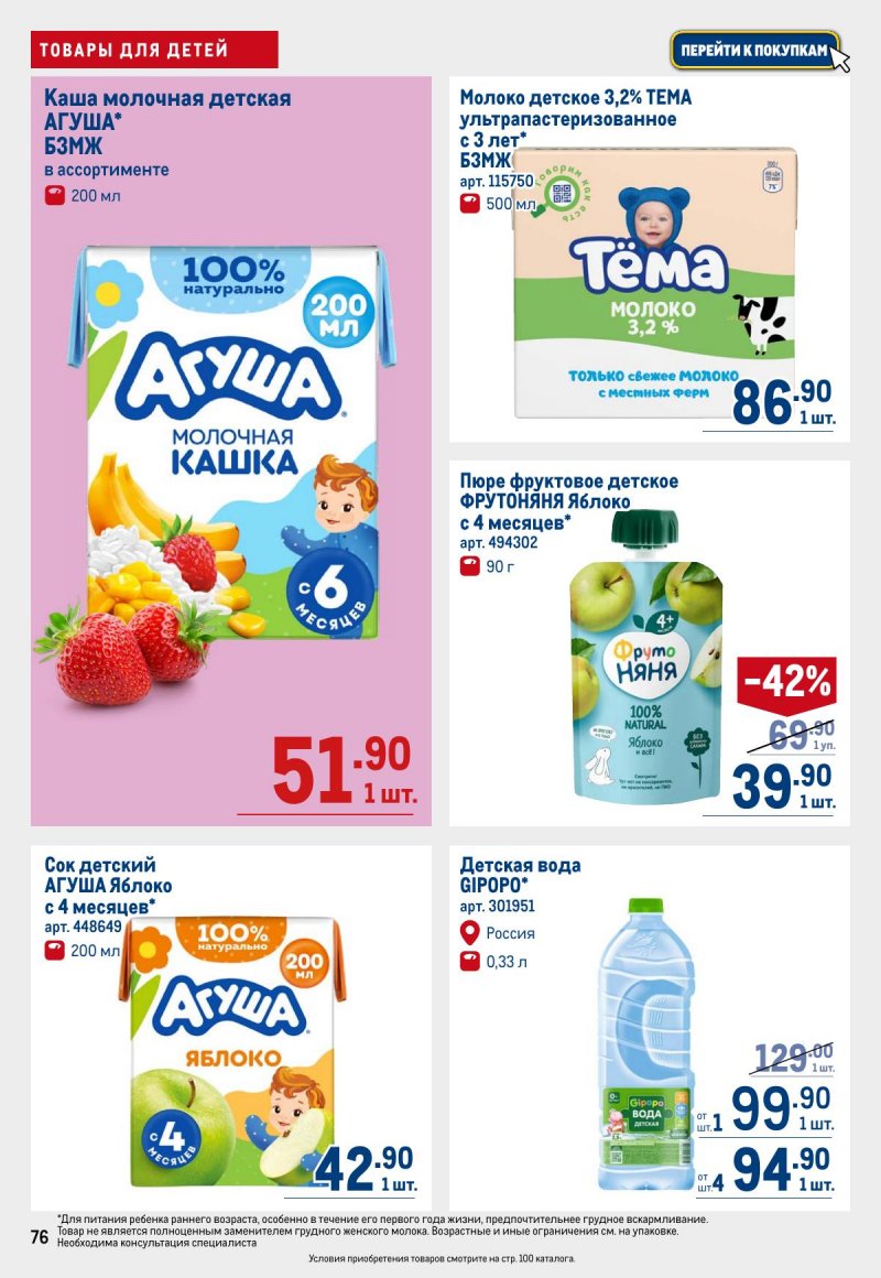 Каталог МЕТРО с 12 по 25 марта 2026 года страница 76