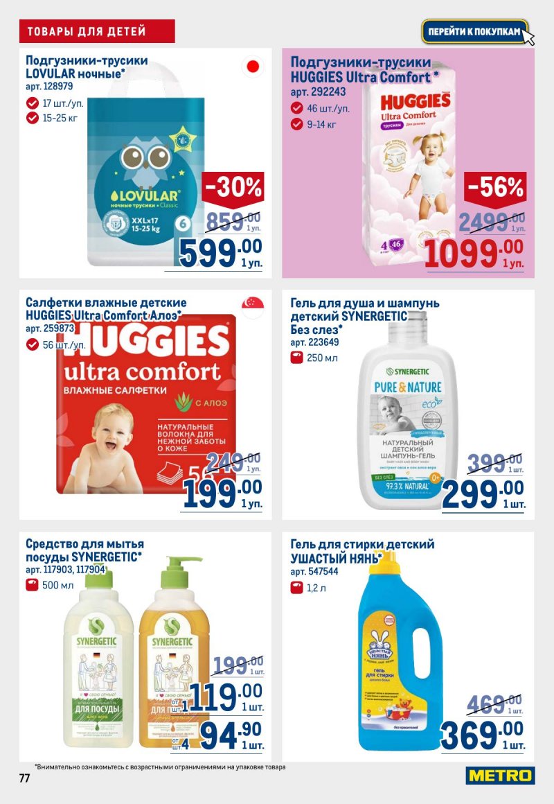 Каталог МЕТРО с 12 по 25 марта 2026 года страница 77
