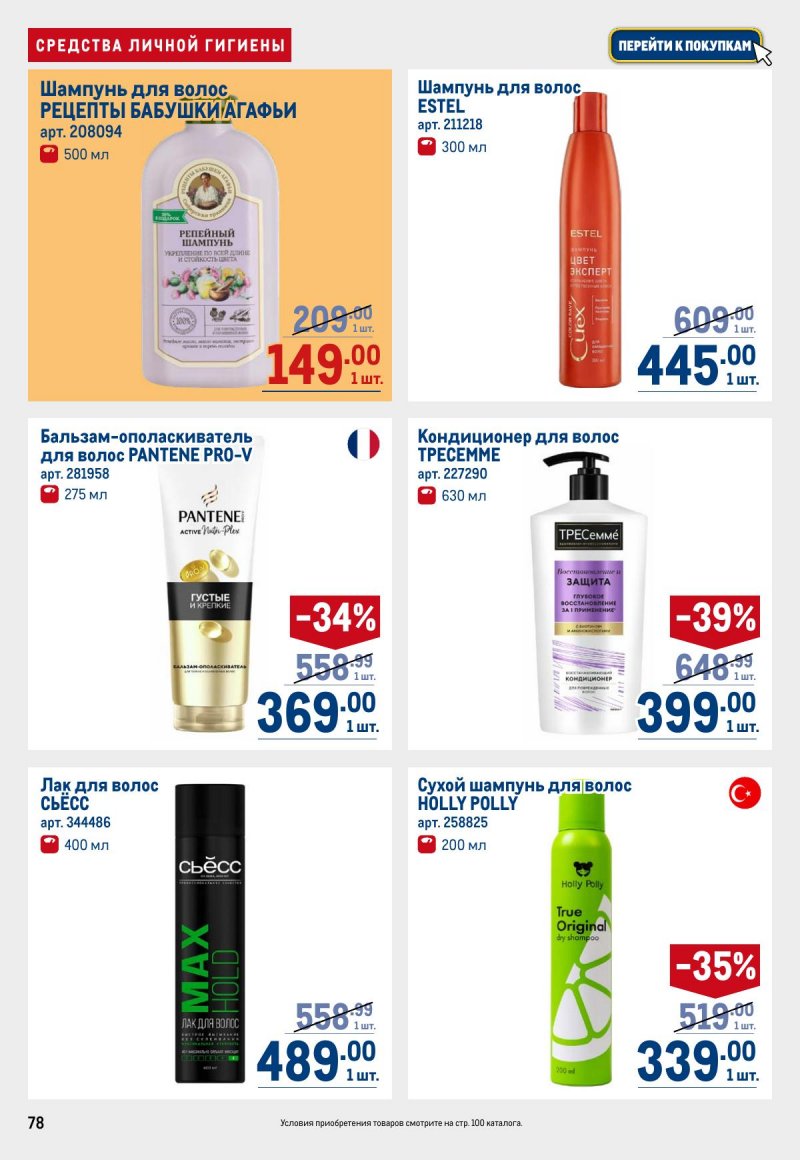 Каталог МЕТРО с 12 по 25 марта 2026 года страница 78