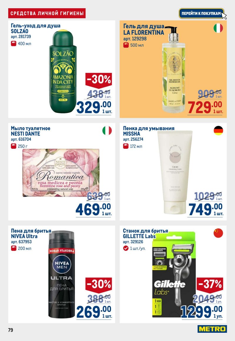 Каталог МЕТРО с 12 по 25 марта 2026 года страница 79