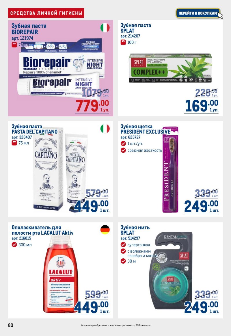 Каталог МЕТРО с 12 по 25 марта 2026 года страница 80