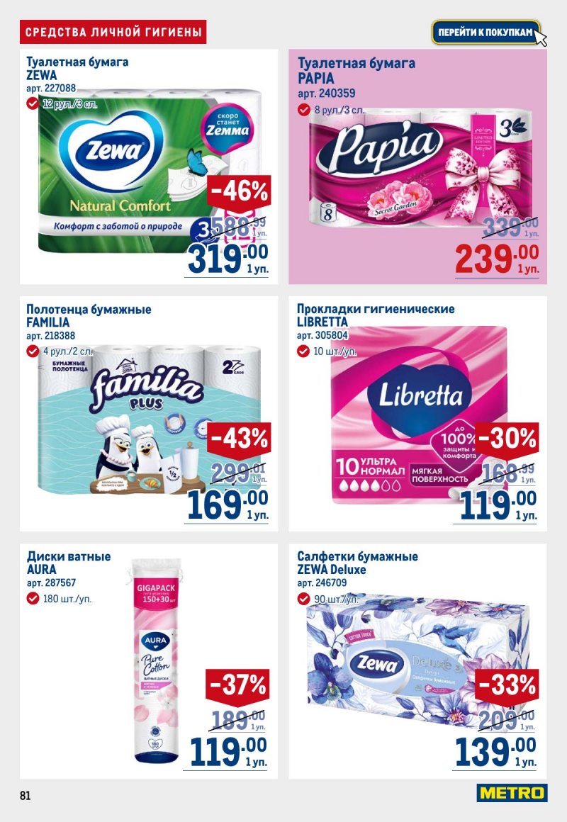 Каталог МЕТРО с 12 по 25 марта 2026 года страница 81