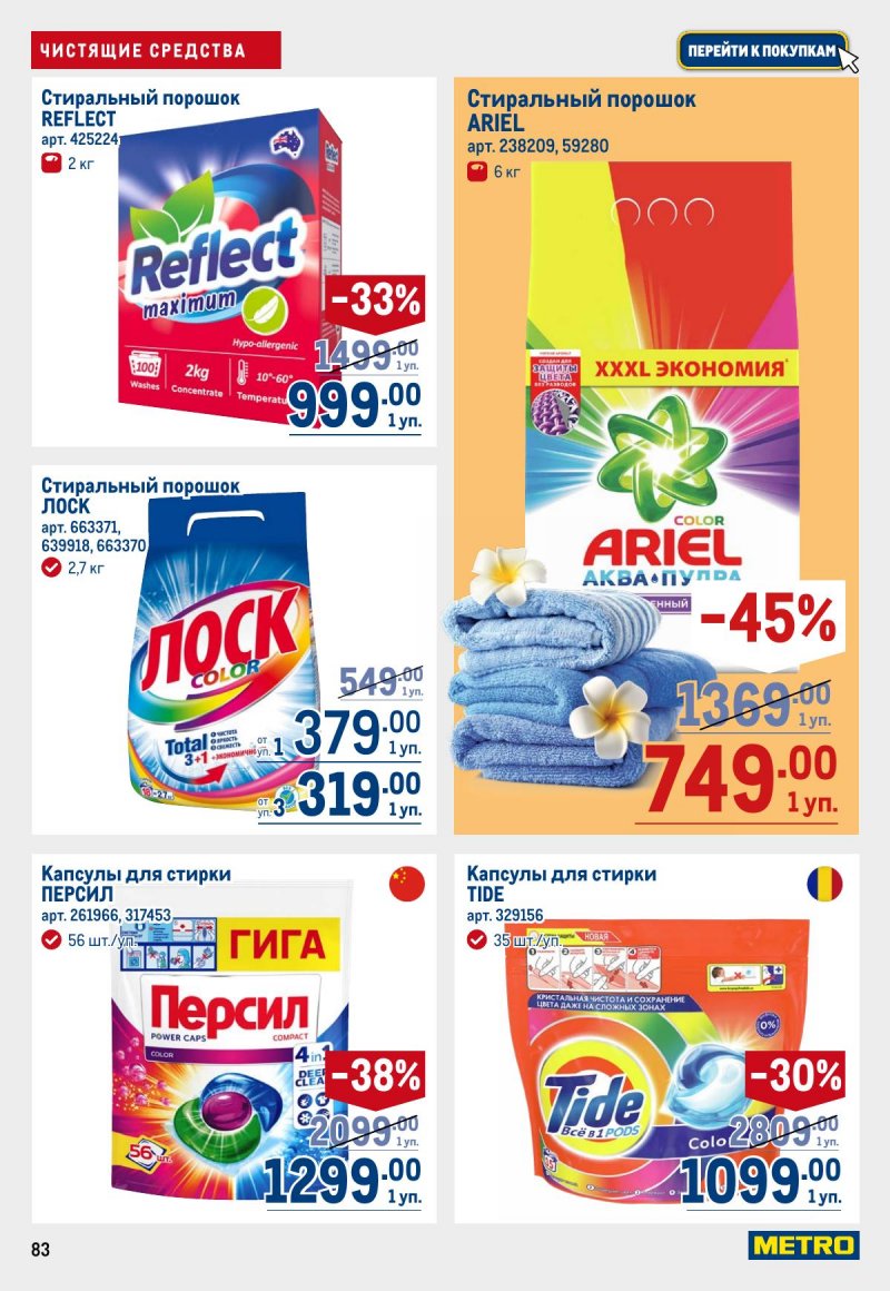 Каталог МЕТРО с 12 по 25 марта 2026 года страница 83