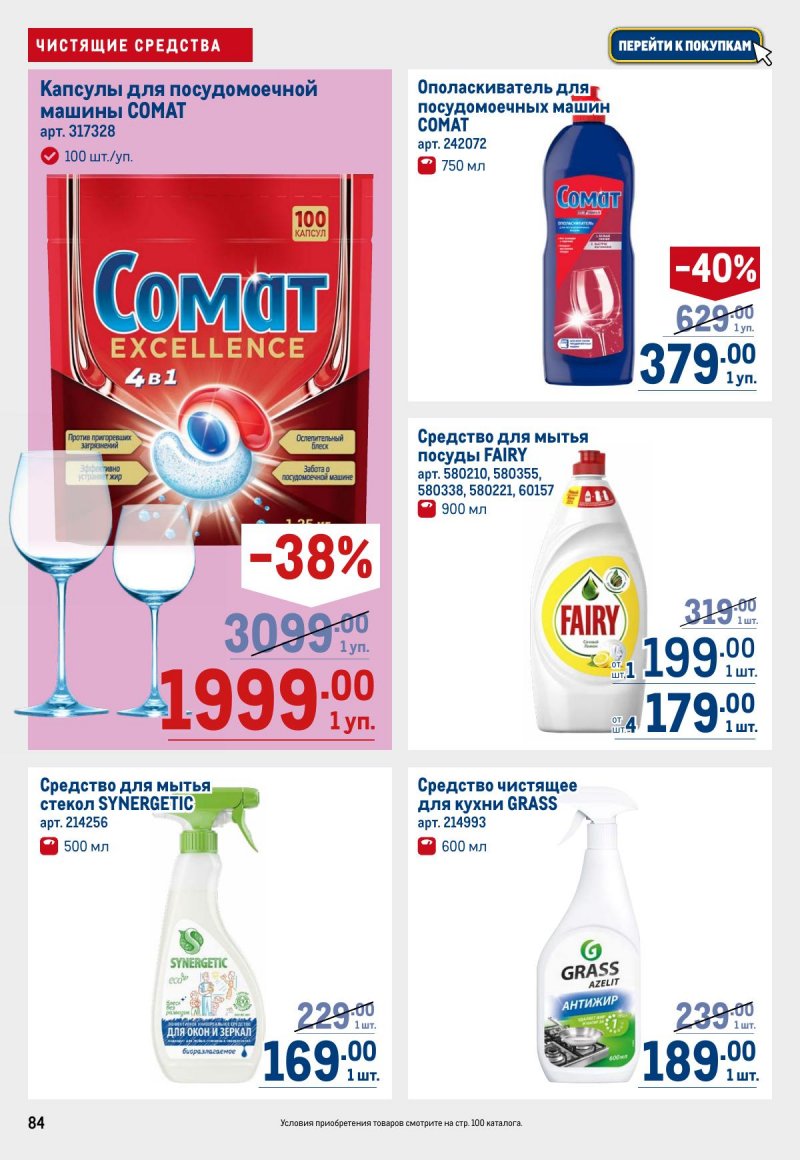 Каталог МЕТРО с 12 по 25 марта 2026 года страница 84