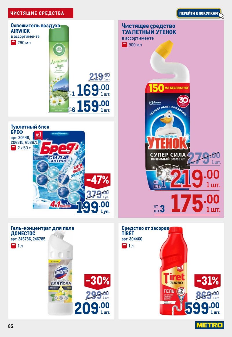 Каталог МЕТРО с 12 по 25 марта 2026 года страница 85