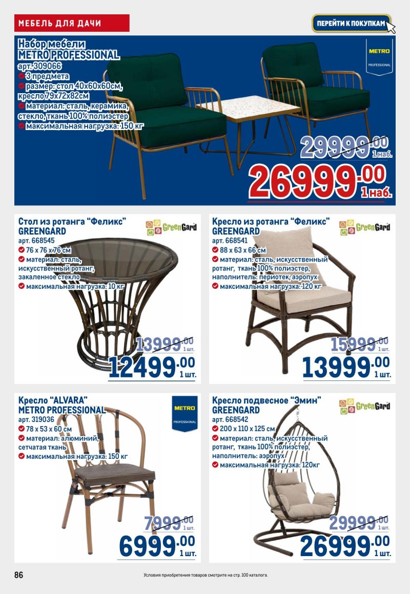 Каталог МЕТРО с 12 по 25 марта 2026 года страница 86