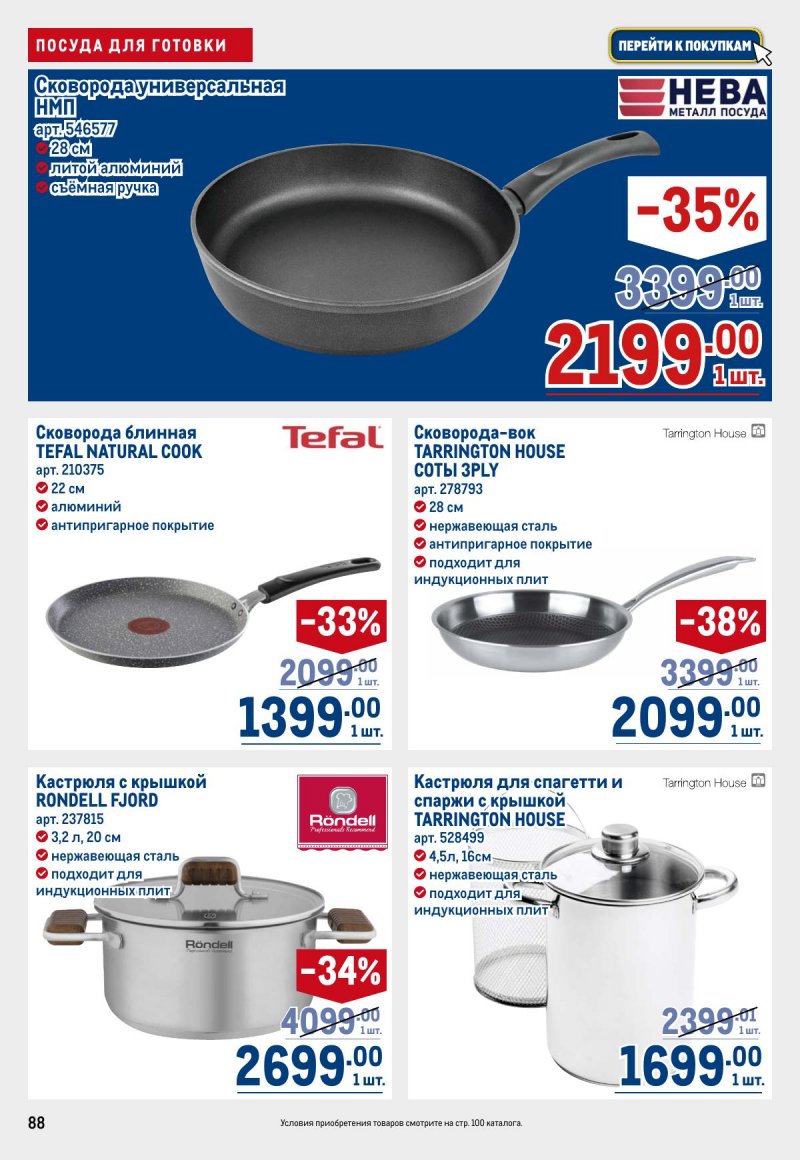 Каталог МЕТРО с 12 по 25 марта 2026 года страница 88
