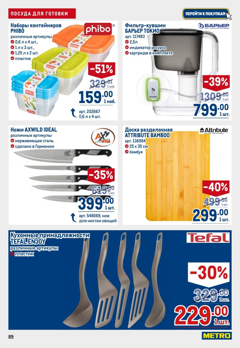 Каталог МЕТРО с 12 по 25 марта 2026 года страница 89