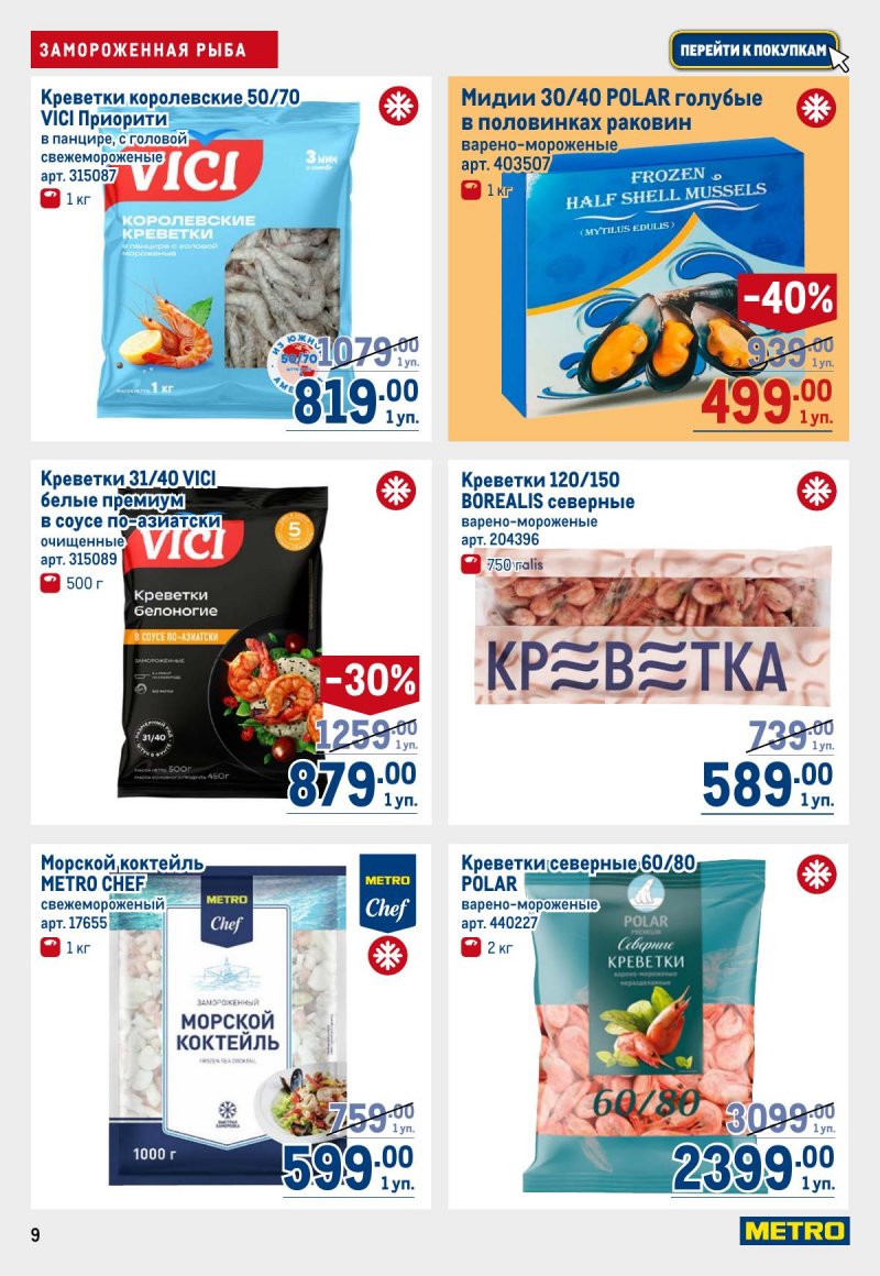 Каталог МЕТРО с 12 по 25 марта 2026 года страница 9