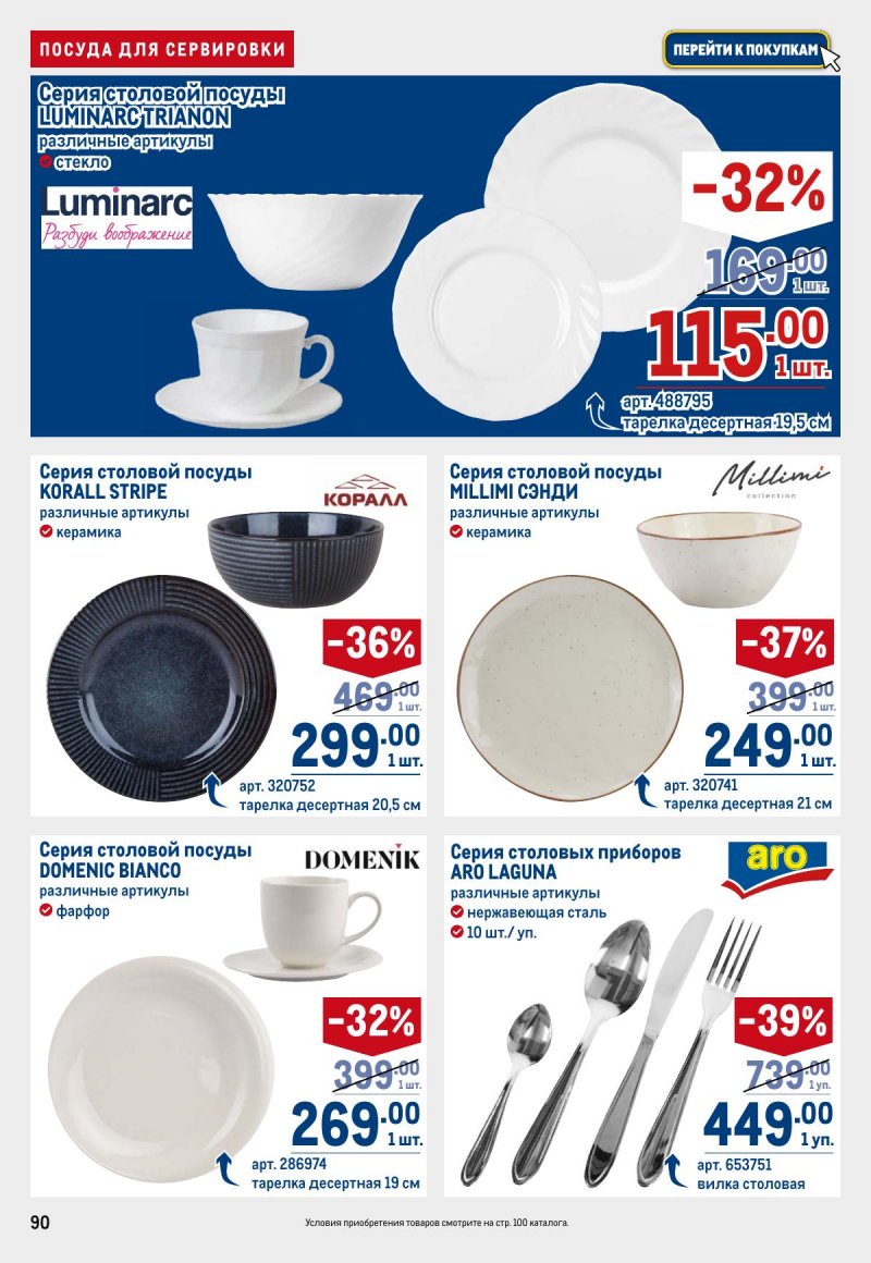 Каталог МЕТРО с 12 по 25 марта 2026 года страница 90