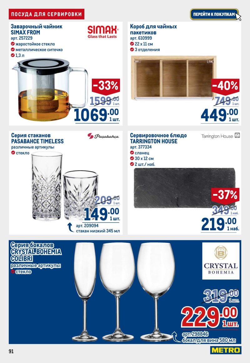 Каталог МЕТРО с 12 по 25 марта 2026 года страница 91