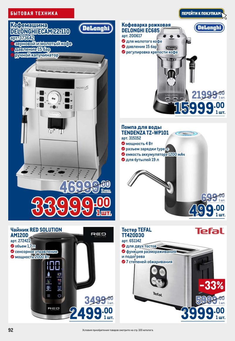 Каталог МЕТРО с 12 по 25 марта 2026 года страница 92