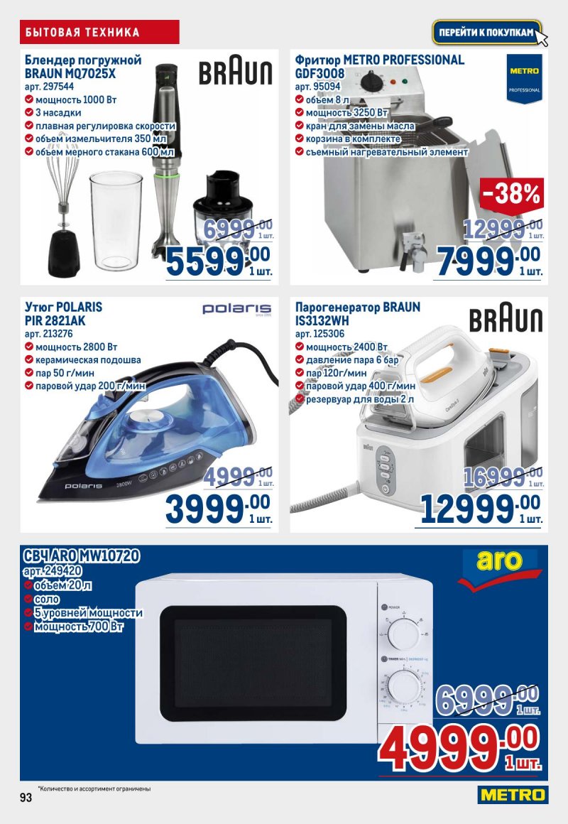 Каталог МЕТРО с 12 по 25 марта 2026 года страница 93