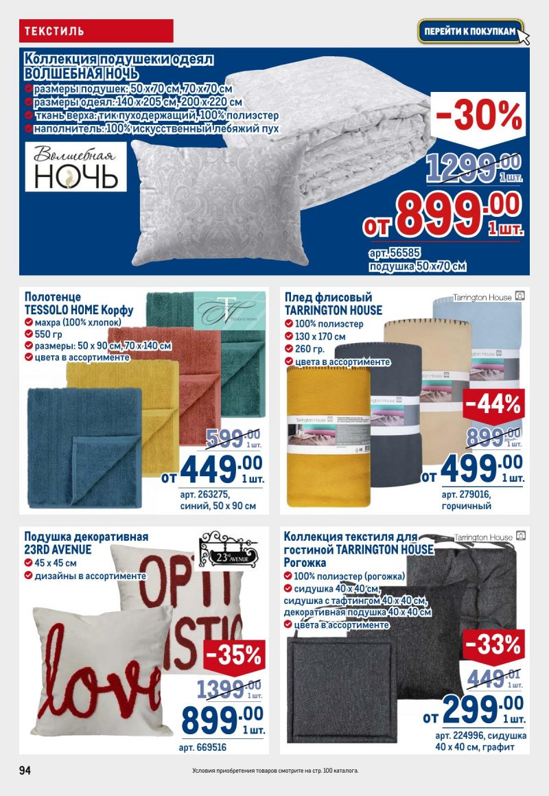 Каталог МЕТРО с 12 по 25 марта 2026 года страница 94