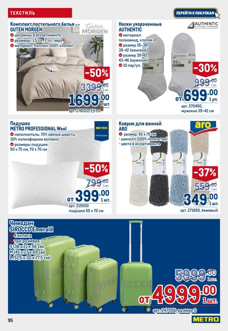 Каталог МЕТРО с 12 по 25 марта 2026 года страница 95